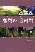 스포츠 철학과 윤리학