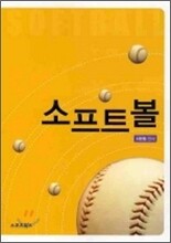 소프트볼