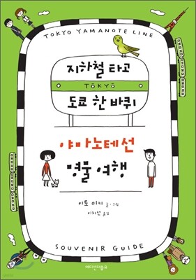 지하철 타고 도쿄 한 바퀴 야마노테선 명물 여행