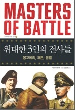 위대한 3인의 전사들
