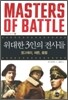 위대한 3인의 전사들