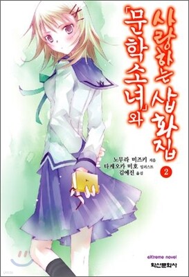 문학소녀와 사랑하는 삽화집 2