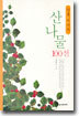 암을 이기는 산나물 100선