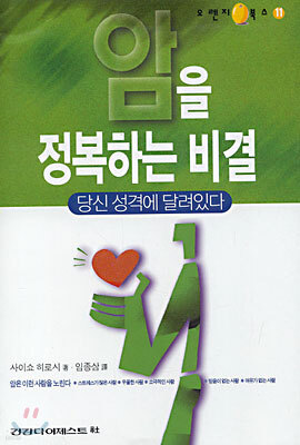 암을 정복하는 비결 당신 성격에 달려있다