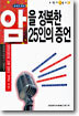 암을 정복한 25인의 증언