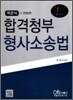 객관식 합격청부 형사소송법