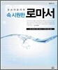 설교자를 위한 속 시원한 로마서