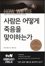 사람은 어떻게 죽음을 맞이하는가