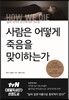 사람은 어떻게 죽음을 맞이하는가