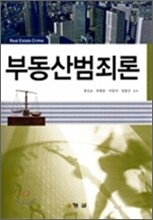 부동산범죄론