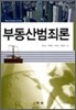 부동산범죄론