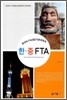 한중 FTA
