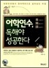 어학연수, 독해야 성공한다