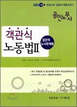 EBS 공인노무사 객관식 노동법 2