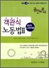 EBS 공인노무사 객관식 노동법 2