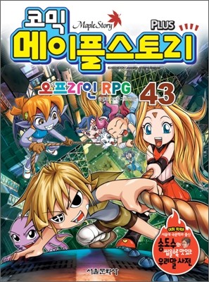 코믹 메이플스토리 오프라인 RPG 43