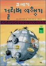 21세기 걸리버 여행기