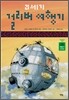 21세기 걸리버 여행기