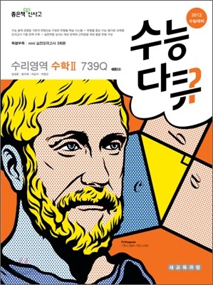 신사고 수능다큐 수리영역 수학 2 739Q (2011년)