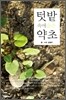 텃밭 속에 숨은 약초