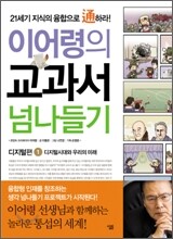 이어령의 교과서 넘나들기 1