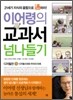 이어령의 교과서 넘나들기 1