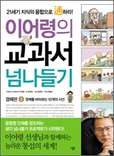 이어령의 교과서 넘나들기 2
