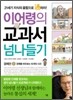 이어령의 교과서 넘나들기 2