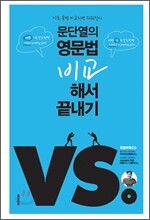 문단열의 영문법 비교해서 끝내기