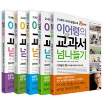 이어령의 교과서 넘나들기 1~5권 세트