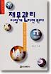 재무관리 이렇게 하면 된다
