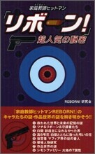『家庭敎師ヒットマンリボ-ン!』超人氣の秘密