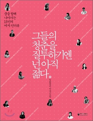 그들의 청춘을 질투하기엔 넌 아직 젊다 (여자)
