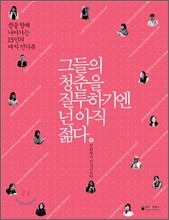 그들의 청춘을 질투하기엔 넌 아직 젊다 (여자)