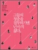 그들의 청춘을 질투하기엔 넌 아직 젊다 (여자)