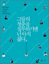 그들의 청춘을 질투하기엔 넌 아직 젊다 (남자)
