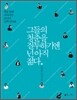 그들의 청춘을 질투하기엔 넌 아직 젊다 (남자)