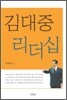 김대중 리더십
