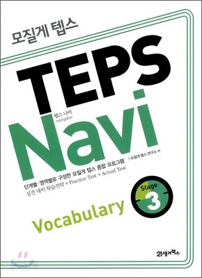 모질게 텝스 TEPS Navi Vocabulary 3