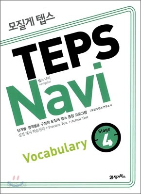 모질게 텝스 TEPS Navi Vocabulary 4