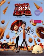 하늘에서 음식이 내린다면 CLOUDY With a Chance of MEAT BALLS