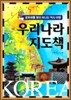 우리나라 지도책