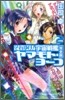 それゆけ!宇宙戰艦ヤマモト.ヨ-コ(2)