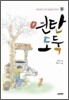연탄도둑