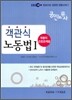 EBS 공인노무사 객관식 노동법 1