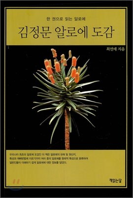 김정문 알로에 도감