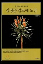 김정문 알로에 도감