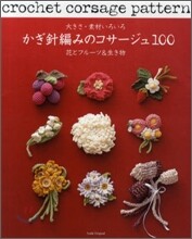 大きさ.素材いろいろ かぎ針編みのコサ-ジュ100