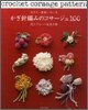 大きさ.素材いろいろ かぎ針編みのコサ-ジュ100