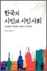 한국의 시민과 시민 사회